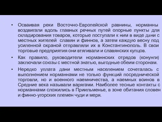 Осваивая реки Восточно­-Европейской равнины, норманны воздвигали вдоль главных речных путей