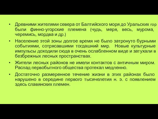 Древними жителями севера от Балтийского моря до Уральских rop были