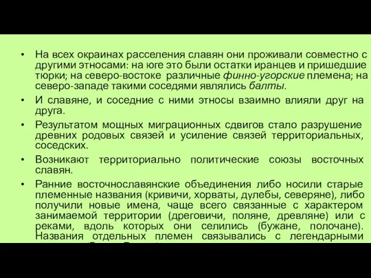 На всех окраинах расселения славян они проживали совместно с другими