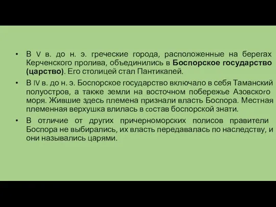 В V в. до н. э. греческие города, расположенные на