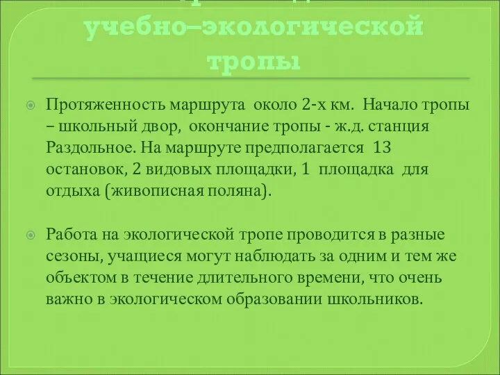 Паспортные данные учебно–экологической тропы Протяженность маршрута около 2-х км. Начало