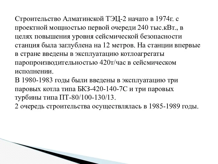 Строительство Алматинской ТЭЦ-2 начато в 1974г. с проектной мощностью первой