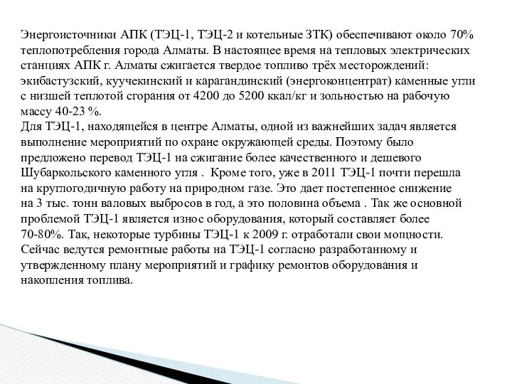 Энергоисточники АПК (ТЭЦ-1, ТЭЦ-2 и котельные ЗТК) обеспечивают около 70% теплопотребления города Алматы.