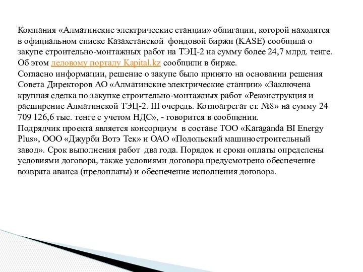 Компания «Алматинские электрические станции» облигации, которой находятся в официальном списке Казахстанской фондовой биржи