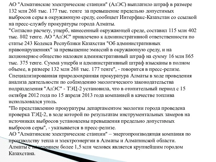 АО "Алматинские электрические станции" (АлЭС) выплатило штраф в размере 132 млн 268 тыс.
