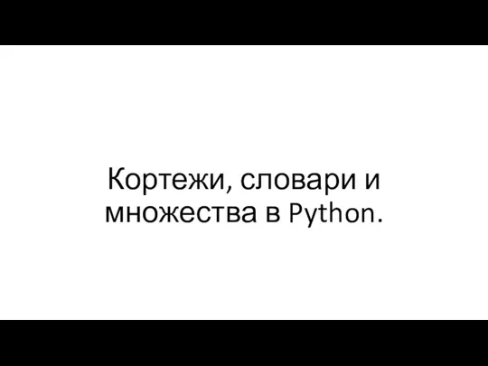 Кортежи, словари и множества в Python. Лекция 11