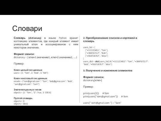 Словари Словарь (dictionary) в языке Python хранит коллекцию элементов, где