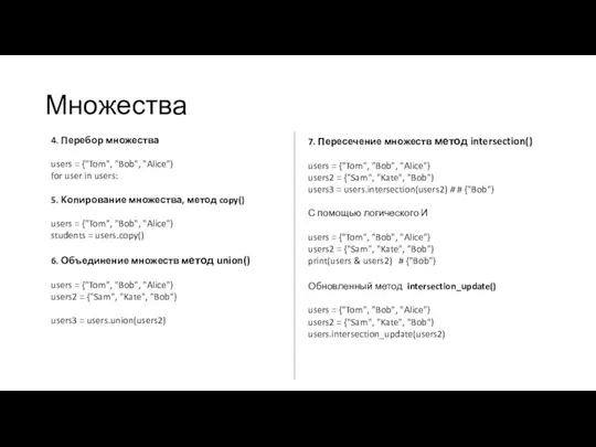 Множества 4. Перебор множества users = {"Tom", "Bob", "Alice"} for