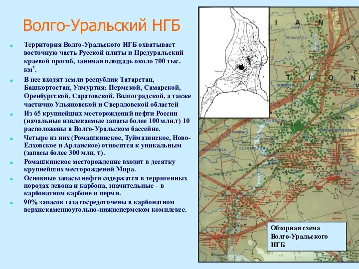 Волго-Уральский НГБ Обзорная схема Волго-Уральского НГБ Территория Волго-Уральского НГБ охватывает восточную часть Русской