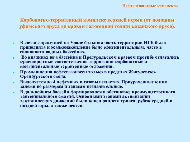 В связи с орогенией на Урале большая часть территории НГБ была приподнята и