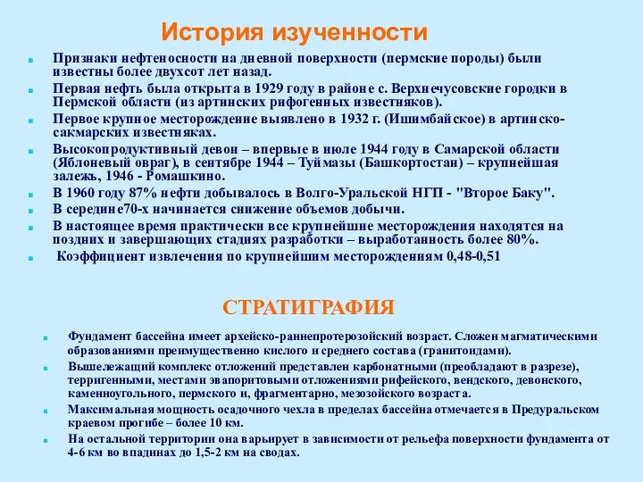 СТРАТИГРАФИЯ Фундамент бассейна имеет архейско-раннепротерозойский возраст. Сложен магматическими образованиями преимущественно кислого и среднего