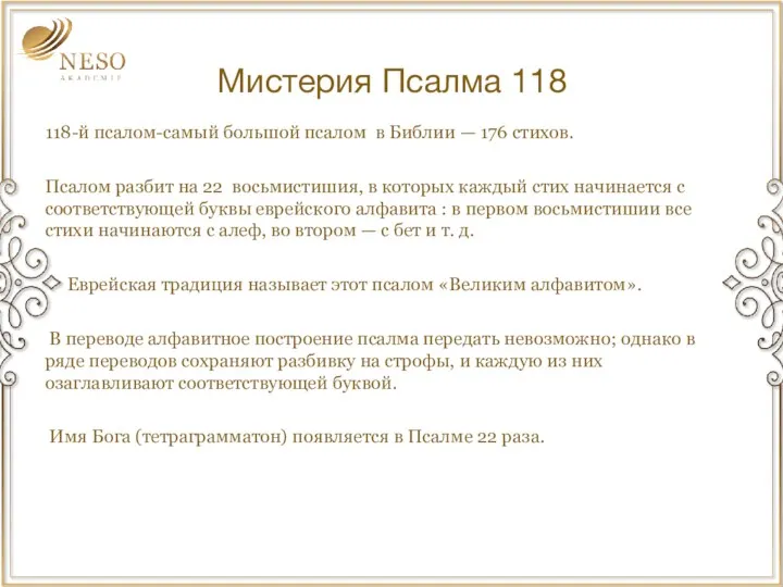 Мистерия Псалма 118 118-й псалом-самый большой псалом в Библии —