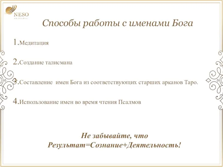 Способы работы с именами Бога Медитация Создание талисмана Составление имен