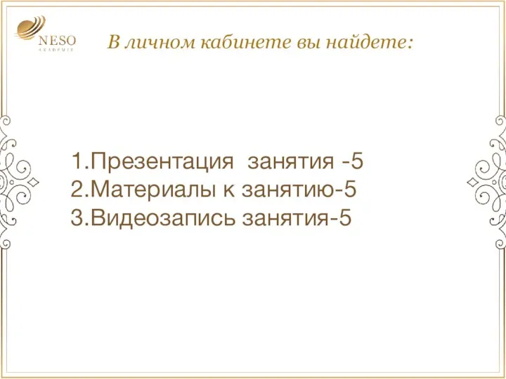 В личном кабинете вы найдете: 1.Презентация занятия -5 2.Материалы к занятию-5 3.Видеозапись занятия-5