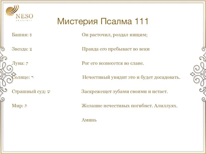 Мистерия Псалма 111 Башня: פ Он расточил, роздал нищим; Звезда: