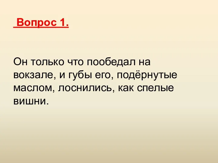 Вопрос 1. Он только что пообедал на вокзале, и губы