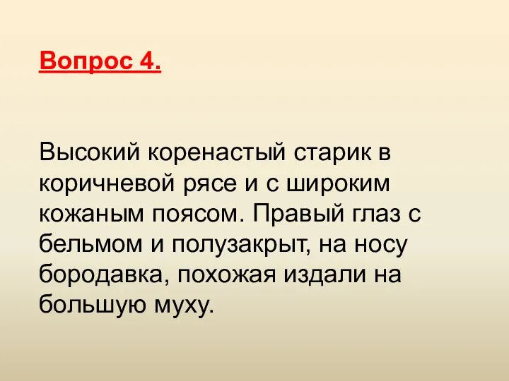 Вопрос 4. Высокий коренастый старик в коричневой рясе и с