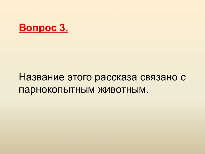 Вопрос 3. Название этого рассказа связано с парнокопытным животным.