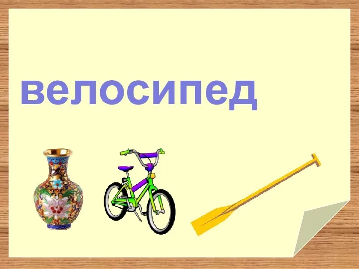 велосипед