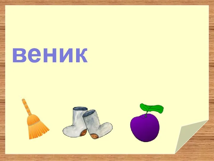 веник