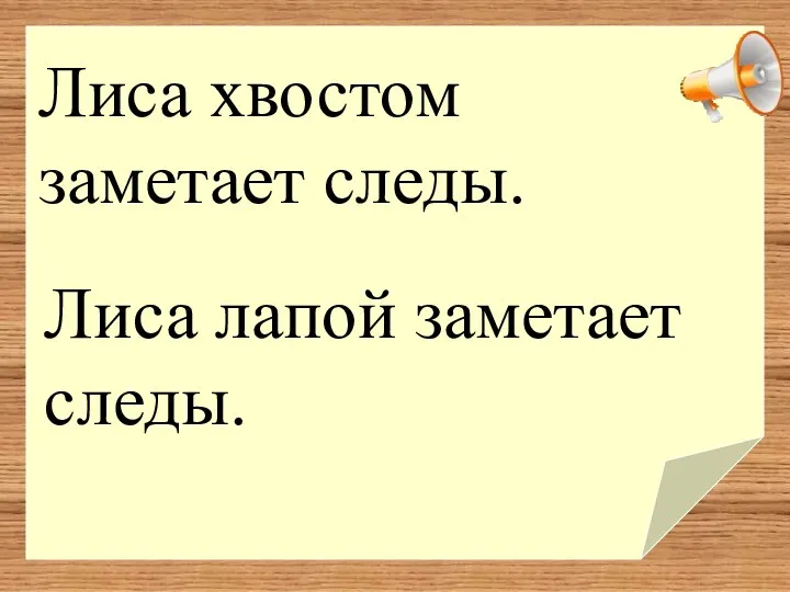 Лиса хвостом заметает следы. Лиса лапой заметает следы.