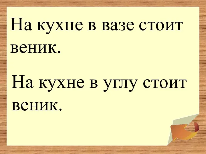 На кухне в вазе стоит веник. На кухне в углу стоит веник.