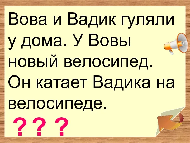 Вова и Вадик гуляли у дома. У Вовы новый велосипед.