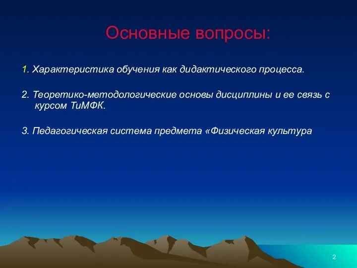 Основные вопросы: 1. Характеристика обучения как дидактического процесса. 2. Теоретико-методологические