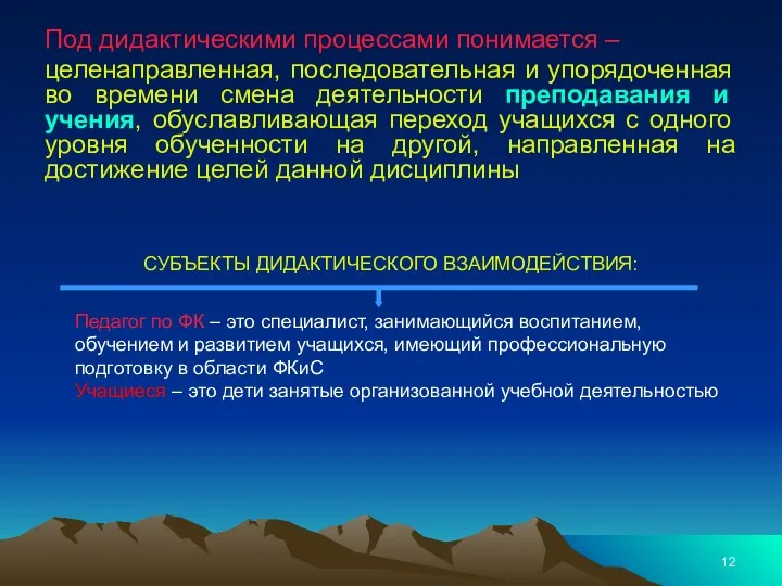 Под дидактическими процессами понимается – целенаправленная, последовательная и упорядоченная во