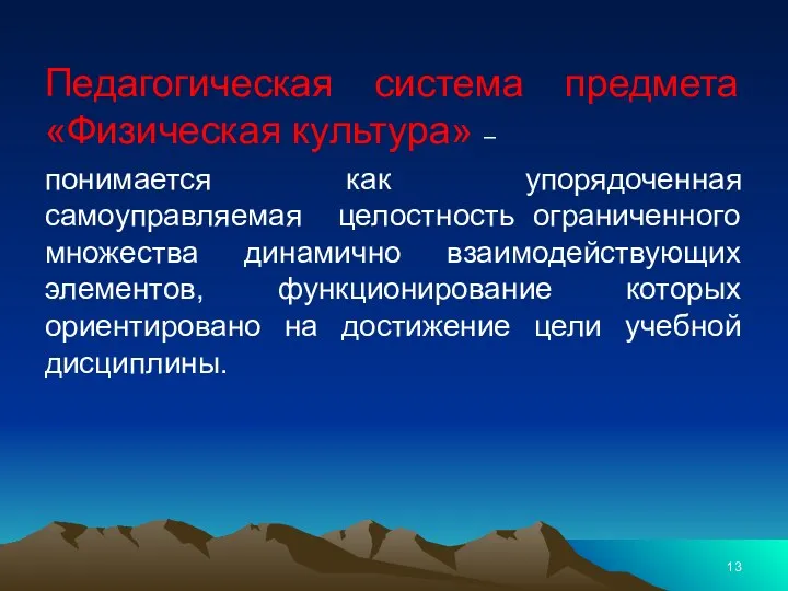 Педагогическая система предмета «Физическая культура» – понимается как упорядоченная самоуправляемая