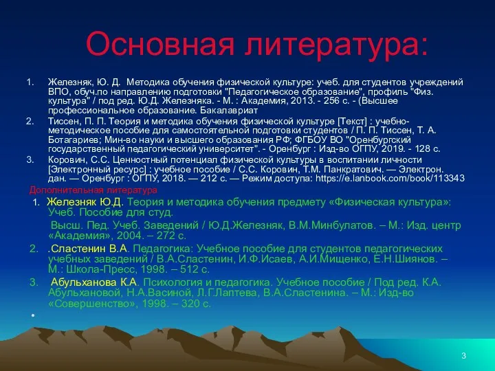 Основная литература: Железняк, Ю. Д. Методика обучения физической культуре: учеб.