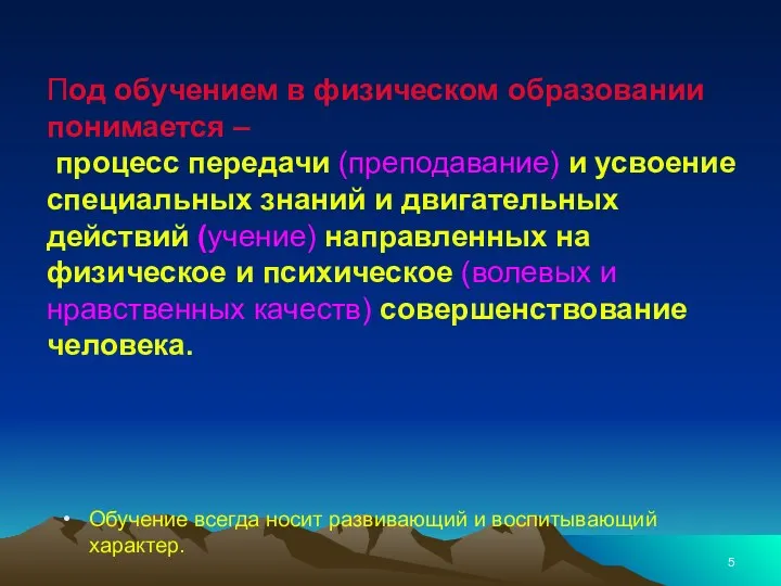 Под обучением в физическом образовании понимается – процесс передачи (преподавание)