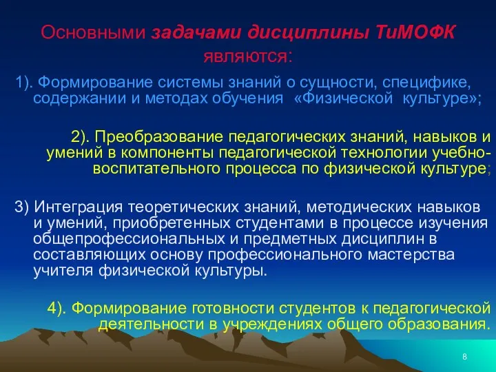 Основными задачами дисциплины ТиМОФК являются: 1). Формирование системы знаний о