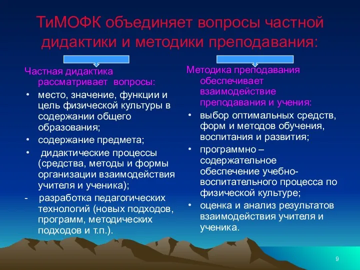 ТиМОФК объединяет вопросы частной дидактики и методики преподавания: Частная дидактика