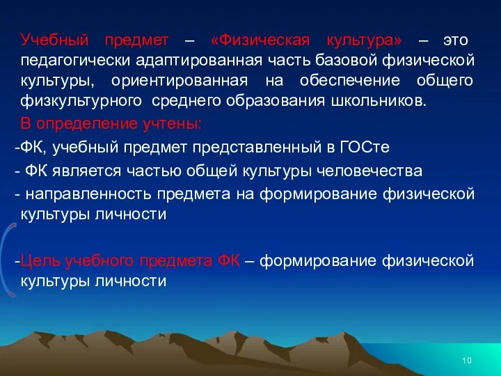 Учебный предмет – «Физическая культура» – это педагогически адаптированная часть