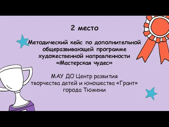 2 место Методический кейс по дополнительной общеразвивающей программе художественной направленности