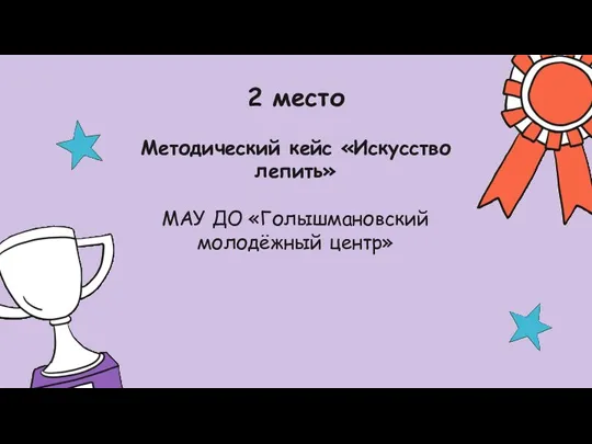 2 место Методический кейс «Искусство лепить» МАУ ДО «Голышмановский молодёжный центр»