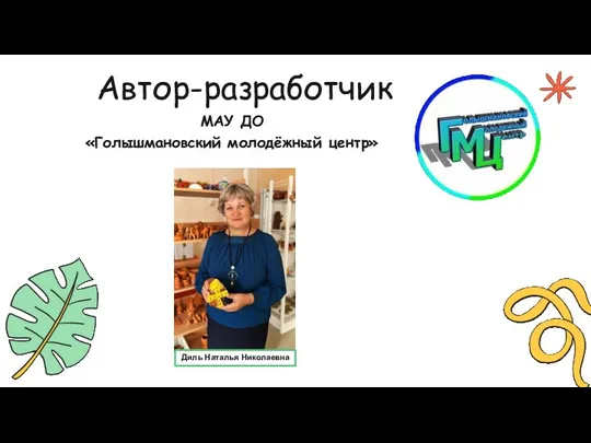 Автор-разработчик МАУ ДО «Голышмановский молодёжный центр» Диль Наталья Николаевна