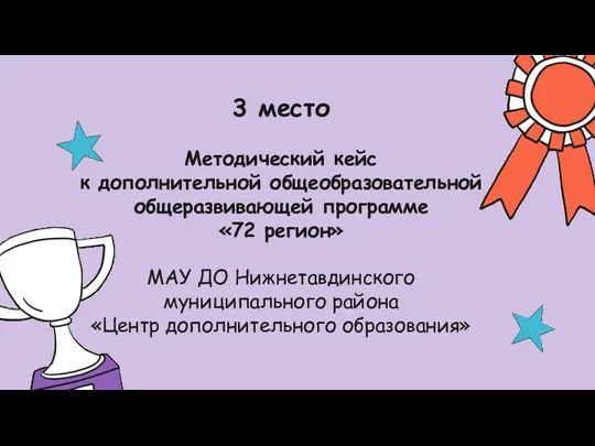 3 место Методический кейс к дополнительной общеобразовательной общеразвивающей программе «72