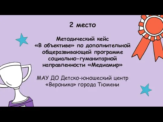 2 место Методический кейс «В объективе» по дополнительной общеразвивающей программе