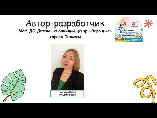 Автор-разработчик МАУ ДО Детско-юношеский центр «Вероника» города Тюмени Пустуева Дарья Владимировна