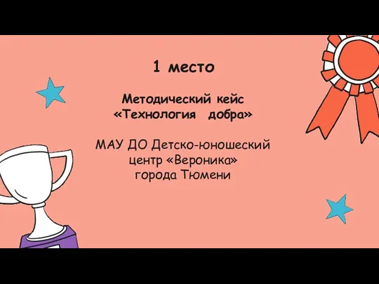 1 место Методический кейс «Технология добра» МАУ ДО Детско-юношеский центр «Вероника» города Тюмени