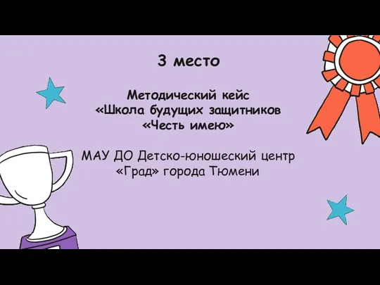 3 место Методический кейс «Школа будущих защитников «Честь имею» МАУ ДО Детско-юношеский центр «Град» города Тюмени