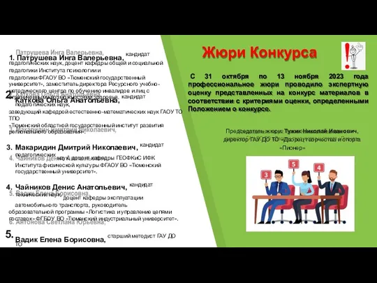 1. Патрушева Инга Валерьевна, кандидат педагогических наук, доцент кафедры общей