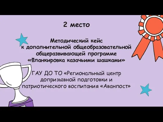 2 место Методический кейс к дополнительной общеобразовательной общеразвивающей программе «Фланкировка