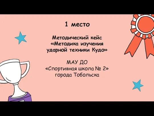 1 место Методический кейс «Методика изучения ударной техники Кудо» МАУ