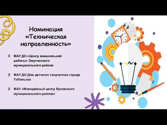 Номинация «Техническая направленность» МАУ ДО «Центр внешкольной работы» Омутинского муниципального