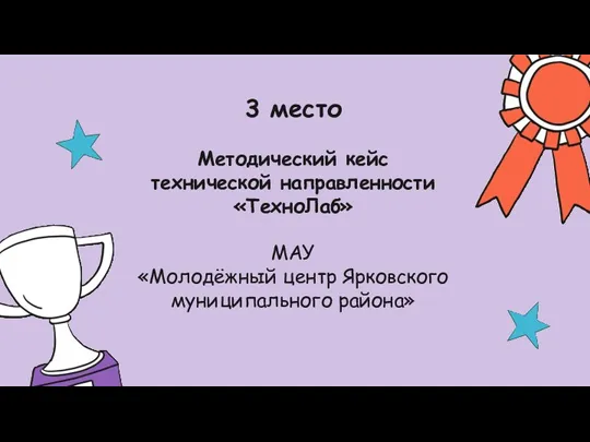 3 место Методический кейс технической направленности «ТехноЛаб» МАУ «Молодёжный центр Ярковского муниципального района»