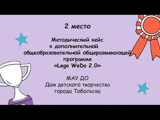 2 место Методический кейс к дополнительной общеобразовательной общеразвивающей программе «Lego