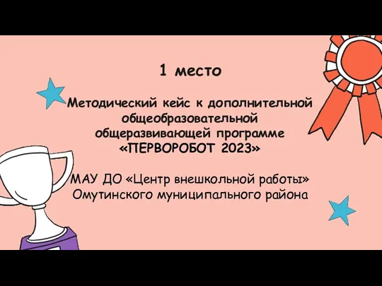 1 место Методический кейс к дополнительной общеобразовательной общеразвивающей программе «ПЕРВОРОБОТ